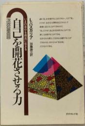 自己を開花させる力　いまの自分を最高に生きる