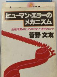 ヒューマン エラーのメカニズム　生産活動のための対処と活用のコツ