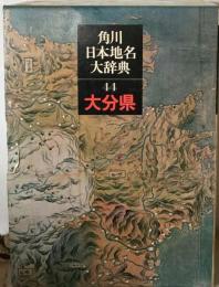 角川日本地名大辞典「44」大分県