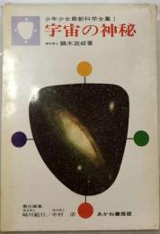 宇宙の神秘 「少年少女最新科学全集 1」 鏑木政岐 あかね書房 昭和33