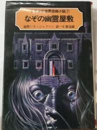 なぞの幽霊屋敷 少年少女世界恐怖小説 7 朝日ソノラマ