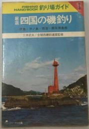 四国の磯釣り　厳選