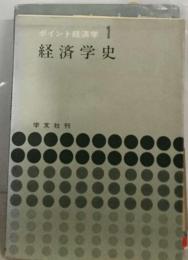 ポイント経済学「1」経済学史
