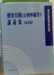 刑事実務