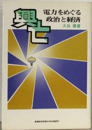 興亡ー電力をめぐる政治と経済