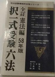 全訂択一式受験六法「58年版 憲法編」