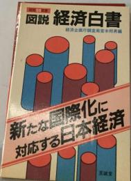図説経済白書「昭和59年度」新たな国際化に対応する日本経済