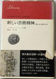 新しい芸術精神 空間と光と時間の力学