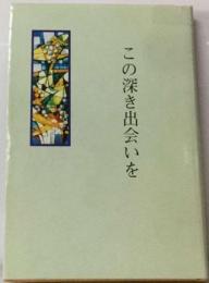 この深き出会いを 　　SDAセブンスデー アドベンチスト教会 日野原重明氏推薦文