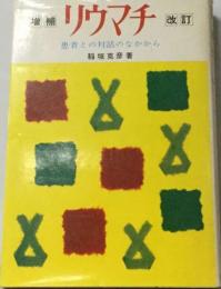 リウマチ 患者との対話のなかから