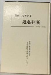 誰れにもできる姓名判断