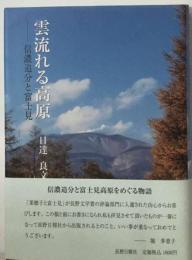 雲流れる高原 信濃追分と富士見高原 (長野日報文藝叢書 10)