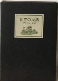 世界の民話「23」パプア ニューギニア