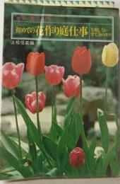 初めての花作り庭仕事 失敗しない育て方のコツ （カラー園芸入門）