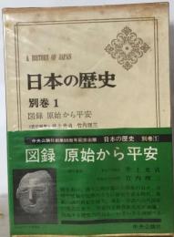日本の歴史 別巻1 図録原始から平安