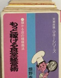 もっと稼げる食堂経営術ー儲かる店の積極商法