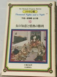 千夜１夜物語「10」女の知恵と情熱の勝利