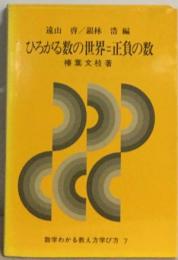 ひろがる数の世界=正負の数