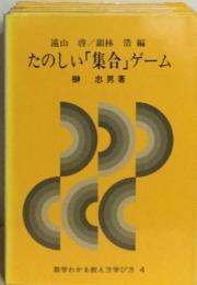 たのしい「集合」ゲーム