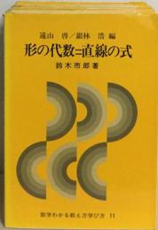 数学わかる教え方学び方 11 形の代数=直線の式