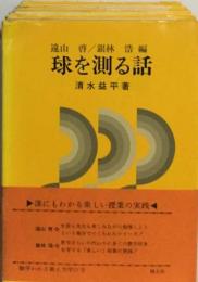 数学わかる教え方学び方 12 球を測る話