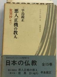 悪人正機の教え 歎異抄 日本の仏教8