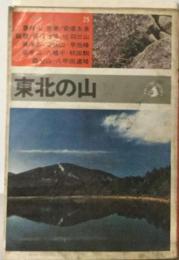 東北の山