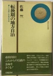 転換期の地方自治ー新しい市民と行政の方向