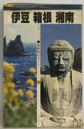 伊豆箱根湘南