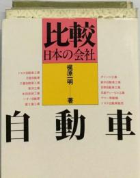 自動車 比較日本の会社 1997年度版