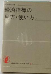 経済指標の見方・ 使い方