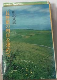 長野県の明日を求めて