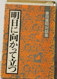 明日に向かって立つー対話集