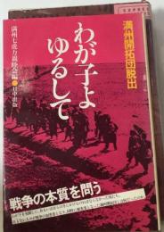 わが子よゆるしてー満州開拓団脱出