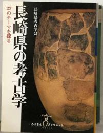 長崎県の考古学[I]2のテーマを探る