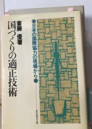 国づくりの適正技術ー日本の国際協力の現場から