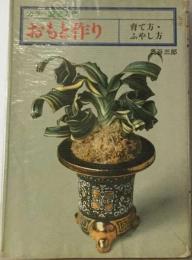 おもと作り 育て方・ふやし方