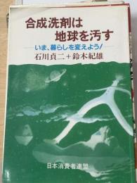 みんなの洗剤読本ー合成洗剤問題と取り組んで