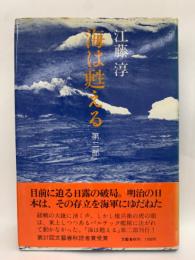 海は甦える 第二部