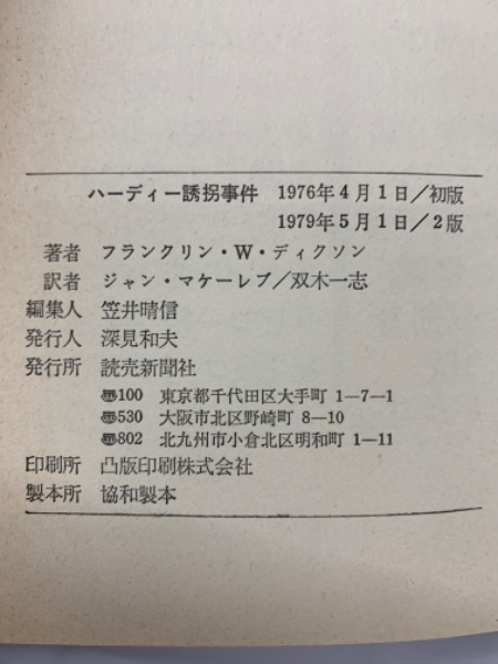 ☆【ハーディー・ボーイズ・シリーズ(1)／ハーディー誘拐事件】(R0127) ハーディー誘拐事件 ハーディー・ボーイズ・シリーズ1(フランクリン・W
