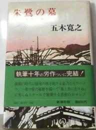 朱鷺の墓 豪華愛蔵版