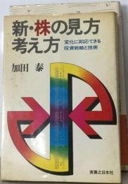 新・株の見方考え方ー変化に即応できる投資戦略と技術