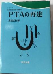 PTAの再建 （シリーズ・現代家庭教育新書）