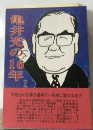 亀井光の16年