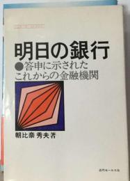 明日の銀行ー答申に示されたこれからの金融機関