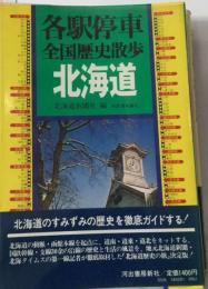 各駅停車全国歴史散歩北海道