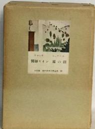 医師ギオン 霧の沼 現代世界文学全集25 カロッサ シュテール ３笠書房