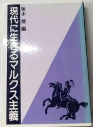 現代に生きるマルクス主義