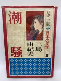 潮騒　ジュニア版日本の文学 38