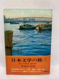日本文学の旅 1